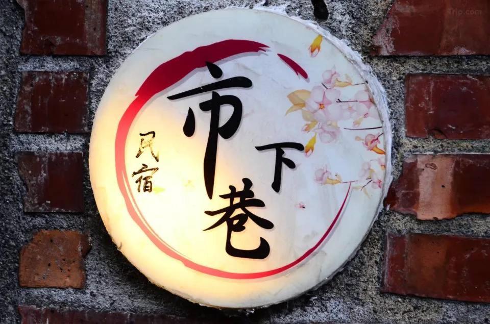 九份市下巷石屋民宿 Zewnętrze zdjęcie